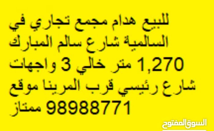 Commercial Land for Sale in Hawally Salmiya