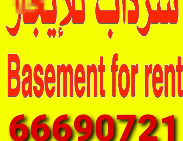 مخازن للايجار منطقه العاشر نزله سيارة