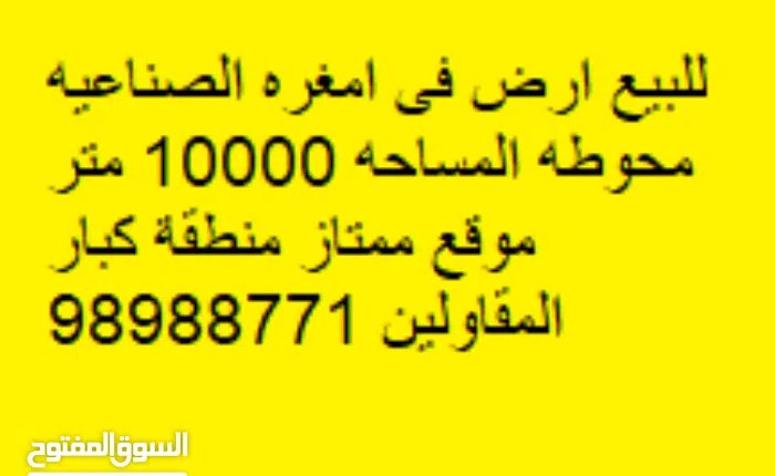 Industrial Land for Sale in Al Jahra Amgarah Industrial