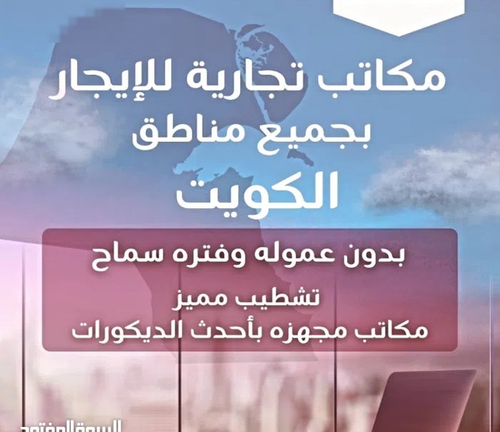 مكاتب تجارية للايجار