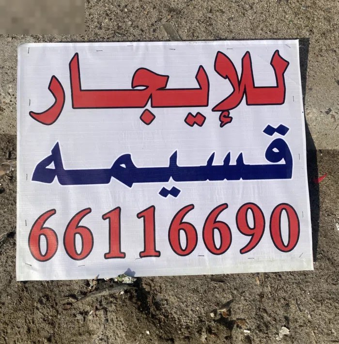 للايجار مخزن الشويخ الري