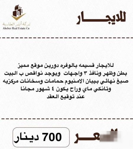 For rent coupon in Al-Wafra two floors belly and back and a window 3 faces and a big rebound