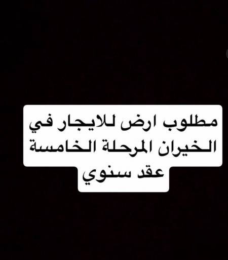 Wanted land for rent in chalets Al Khiran annually