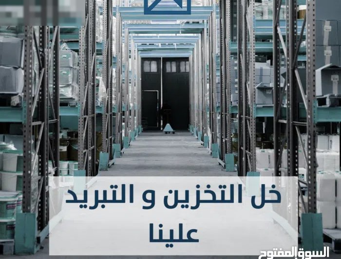 مخزن تبريد وتجميد للمواد الغذائية للايجار بمجمع وايت الشويخ التجاري مطابقة لاحدث المعايير العالمية