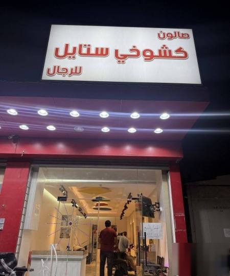 For sale barber men in Bneid Al-Gar piece 1 value rent 1000 Dinar