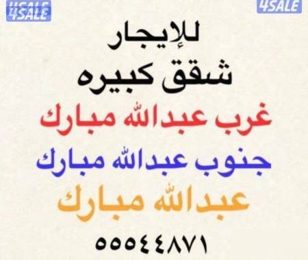 Apartment in South Abdullah Al-Mubarak