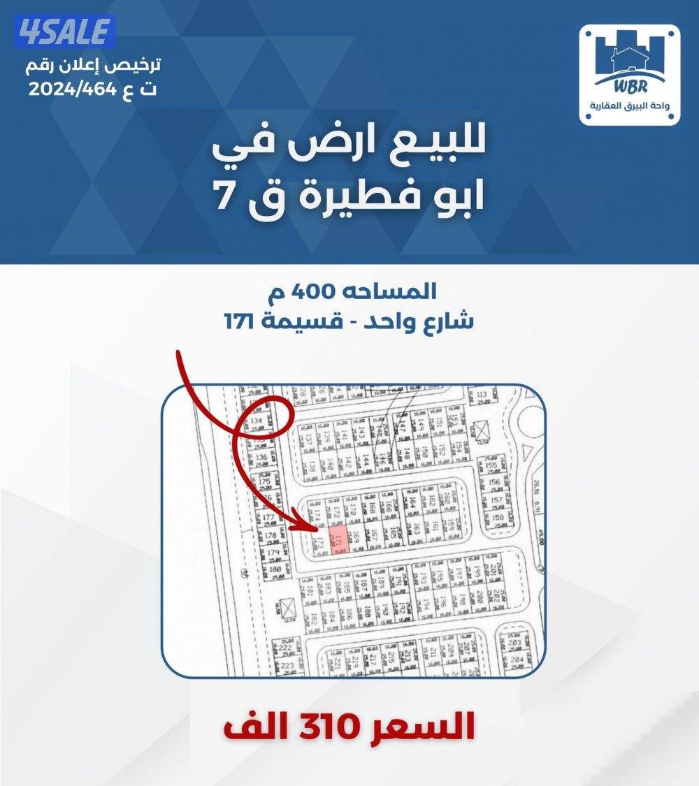 For sale, land in Abu Fatira, block 7, area 400 meters, one street, plot 171, price 310 thousand.