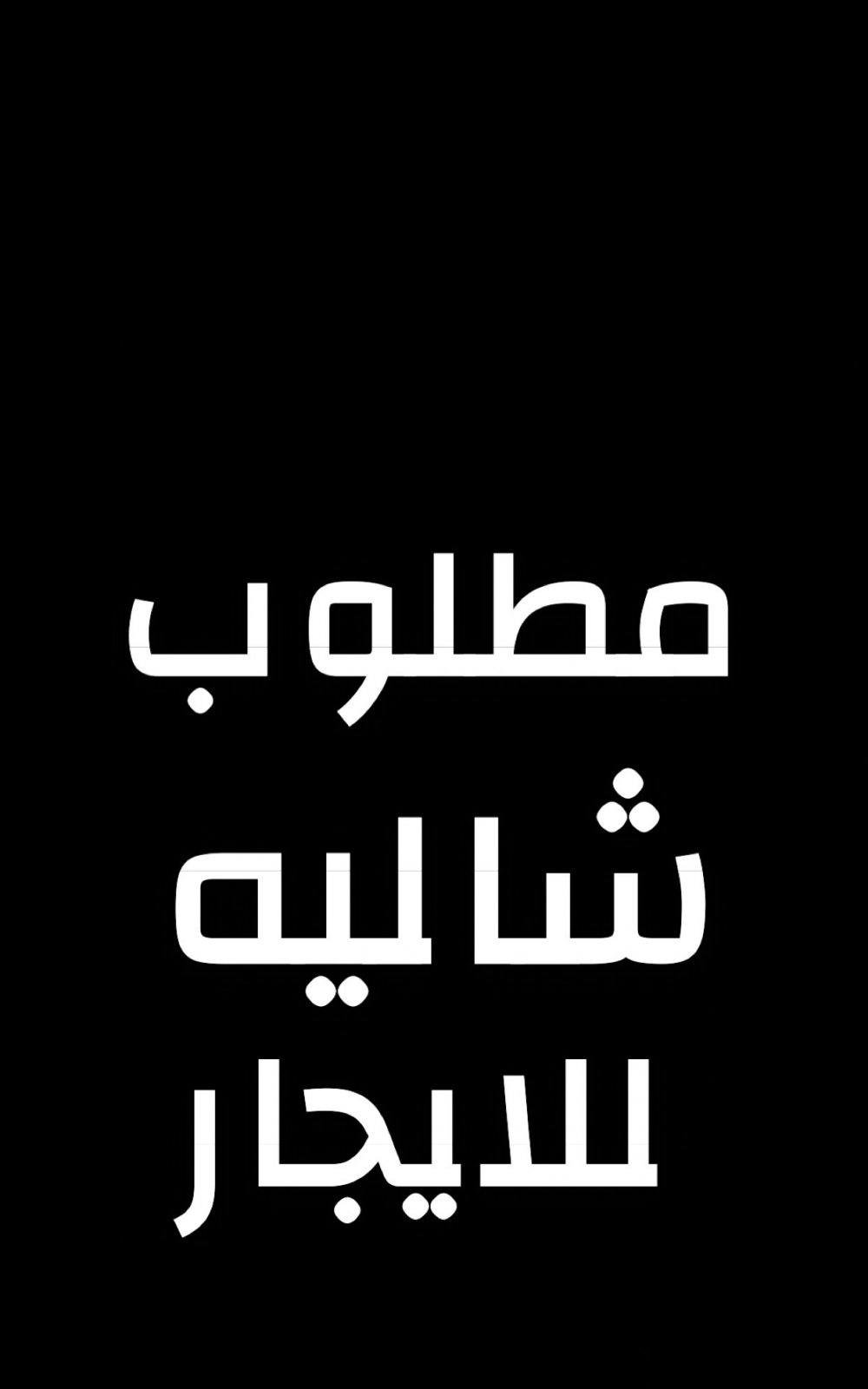 Wanted chalet for rent monthly or annually chalet complete or divided half