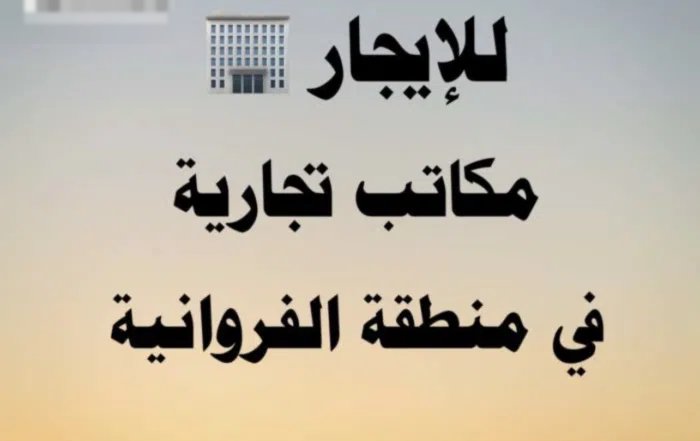 للايجار مكاتب تجارية في الفروانية