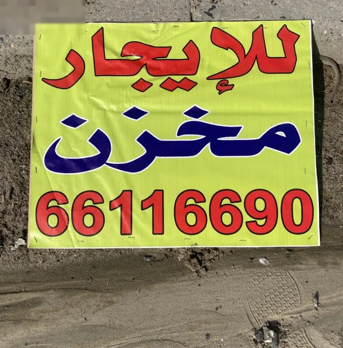 للايجار مخزن الشويخ الري