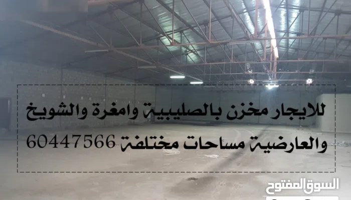 للايجار مخزن ومستودعات بالرى والشويخ وامغرة والصليبية تصلح لجميع الانشطة التخزينية