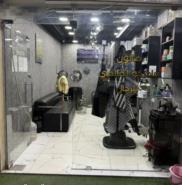 صالون حلاقه رجالي