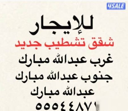 Apartment in Abdullah Mubarak Al-Sabah