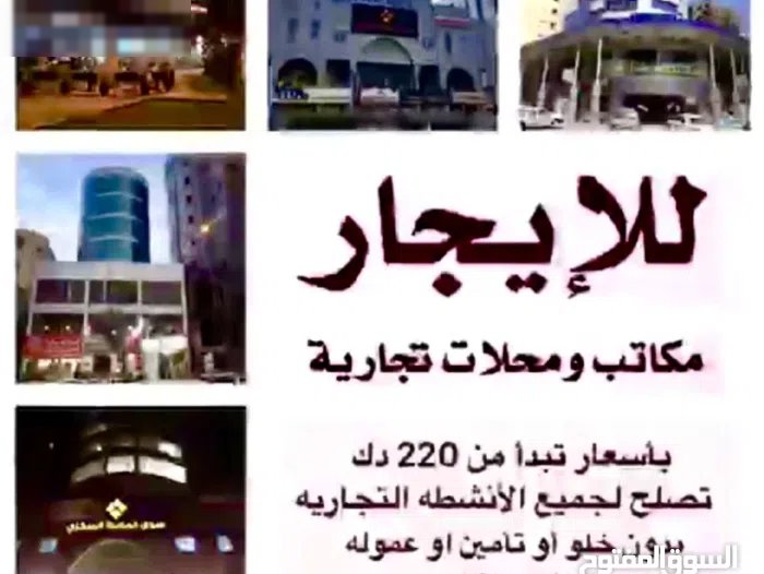 للإيجار مكاتب ومحلات في المباركيه وحولي والسالميه وخيطان تبدأ ب 220 دك