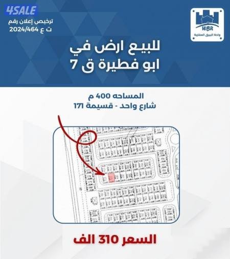 For sale, land in Abu Fatira, block 7, area 400 meters, one street, plot 171, price 310 thousand.