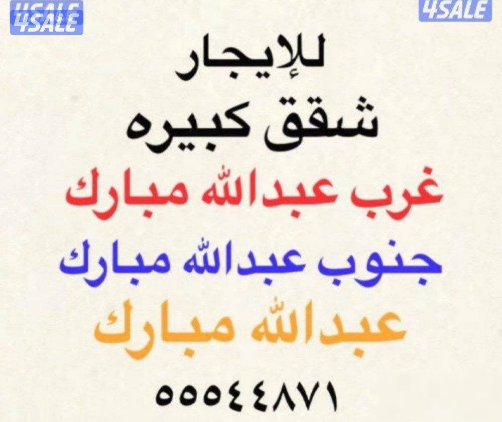 Apartment in South Abdullah Al-Mubarak