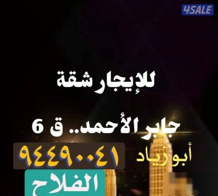 Apartment in Jaber Al-ahmed