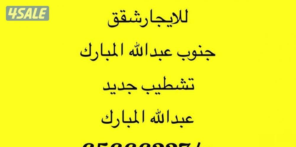 Apartment in South Abdullah Al-Mubarak