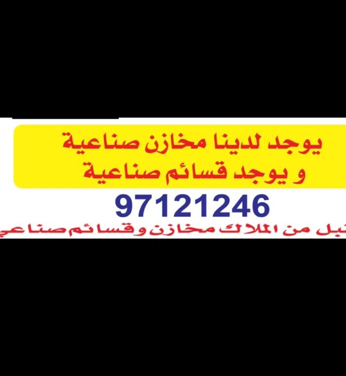 يوجد مخازن واراضي  شويخ الراي العارضيه صليبيه امغره