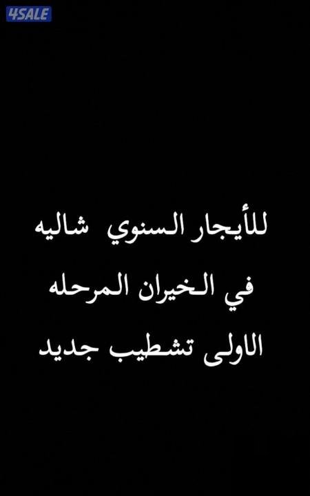 Chalet in Shalehat Al-Khairan