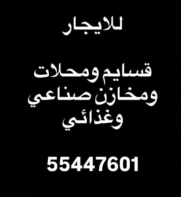 للايجار محلات ومخازن