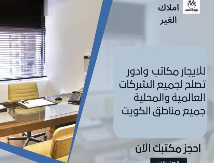 للايجار مكاتب اسعار تبدا من 220 دينار