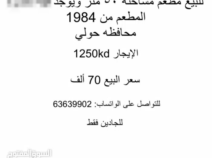 للبيع مطعم في محافظة حولي