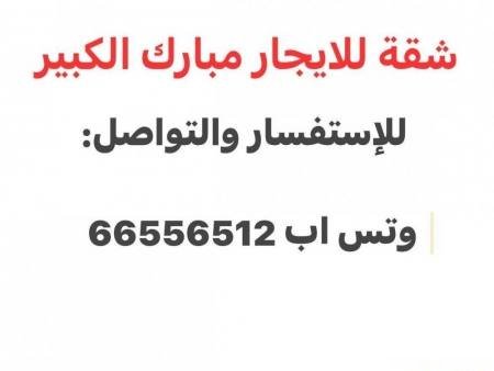 Apartment in Mubarak Alkabeer