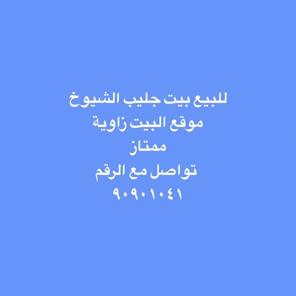 House in Jeleb Al-shiyioukh