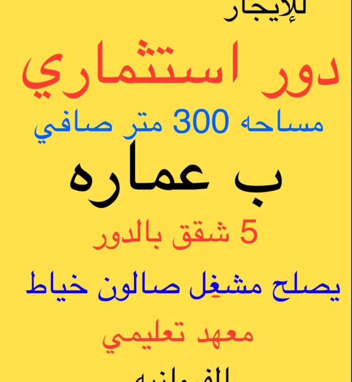 للإيجار دور اول إستثماري ب عماره جديده اول ساكن تصلح معهد تعلمي صالون مشغل خياط الفروانية قطعه 1