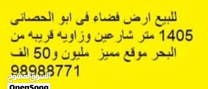 Residential Land for Sale in Mubarak Al-Kabeer Abu Hasaniya