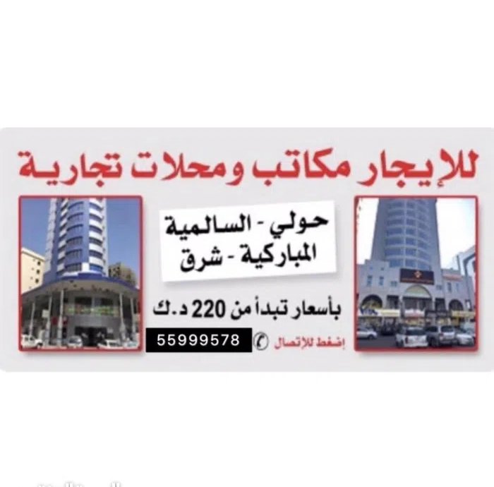للإيجار مكاتب ومحلات في المباركيه وحولي والسالميه وخيطان تبدأ ب 220 دك