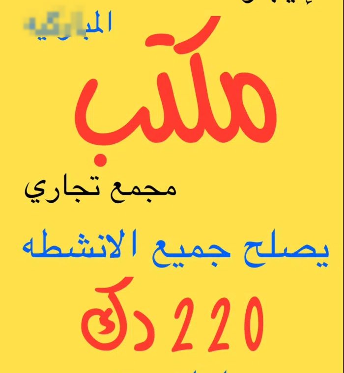 للإيجار مكاتب المباركيه والمنقف  مجمع تجاري سعر مناسب مساحات صغيره  جاهزه