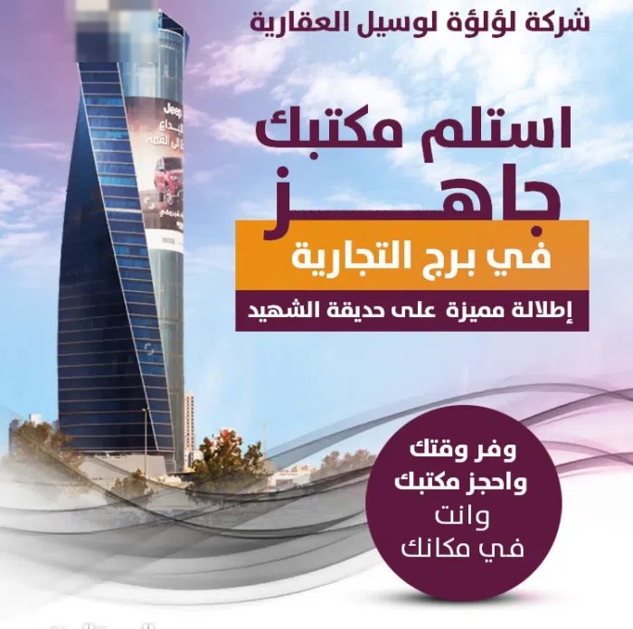 مكاتب تجارية للايجار