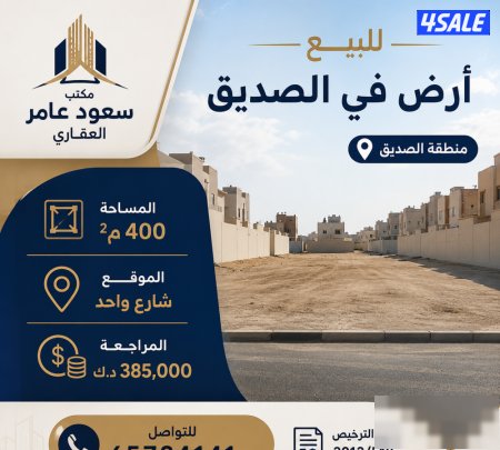 Land in Al-Siddiq