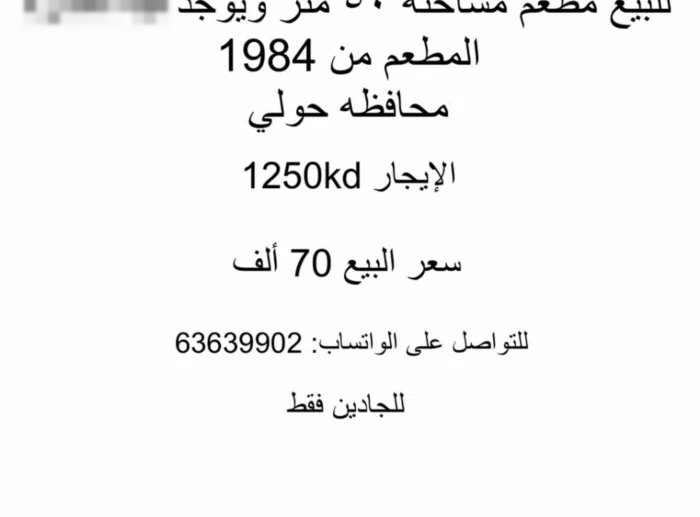 للبيع مطعم في محافظة حولي