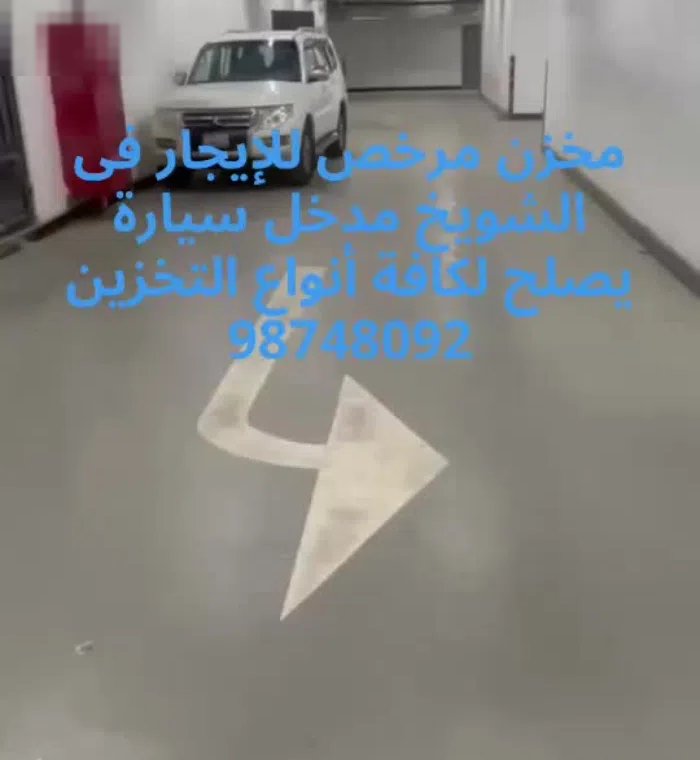 للإيجار مخزن مرخص بالشويخ licensed Warehouses rent