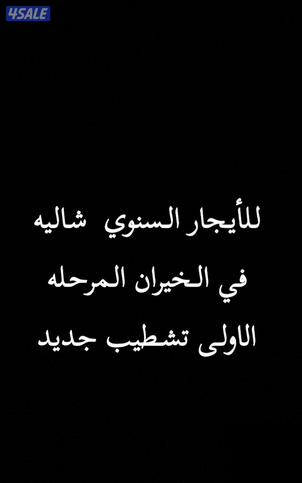 Chalet in Shalehat Al-Khairan