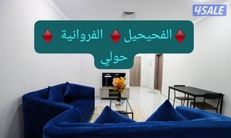Furnished apartment in Fahaheel