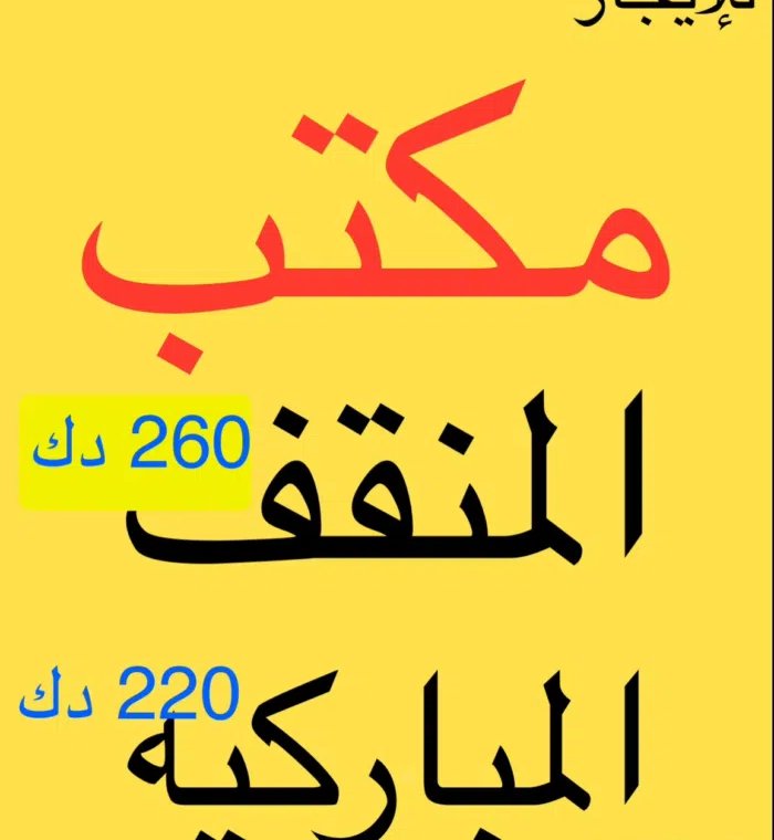 للإيجار مكاتب المباركيه والمنقف  مجمع تجاري سعر مناسب مساحات صغيره  جاهزه