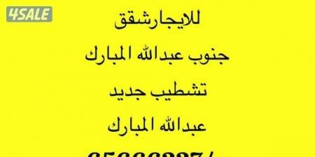 Apartment in South Abdullah Al-Mubarak