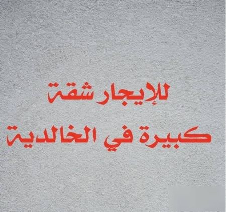 For rent apartment in Al-Khaldiya big