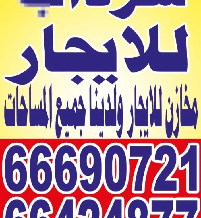 مخازن للايجار منطقه العاشر نزله سيارة