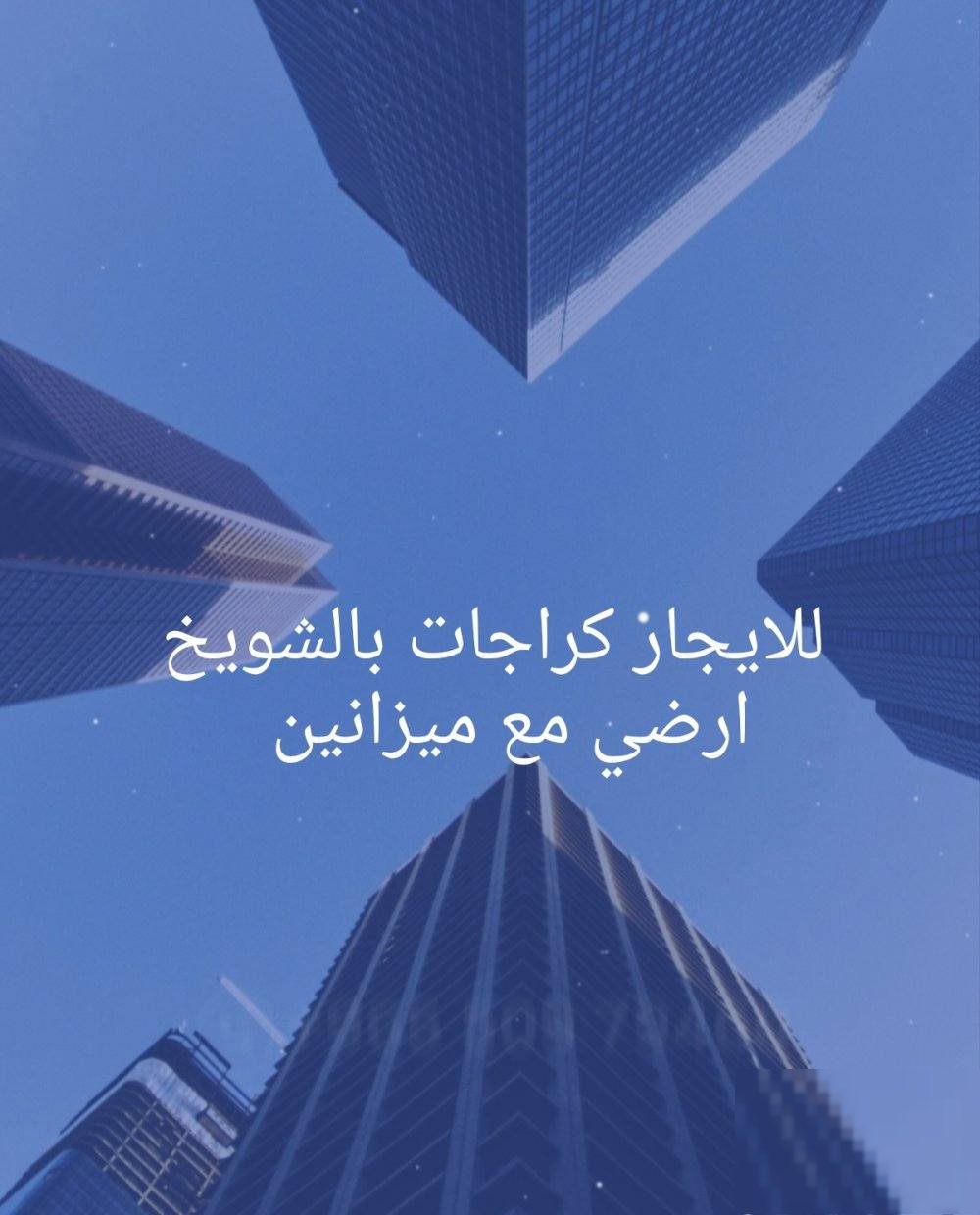 For rent shops in Shuwaikh industrial and in the free zone meet for all commercial activities