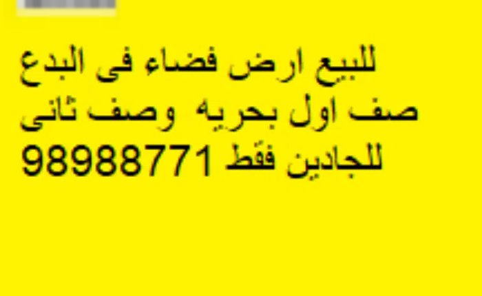 Residential Land for Sale in Hawally Al-Bedae