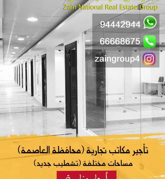 للايجار مكاتب تجارية في العاصمة