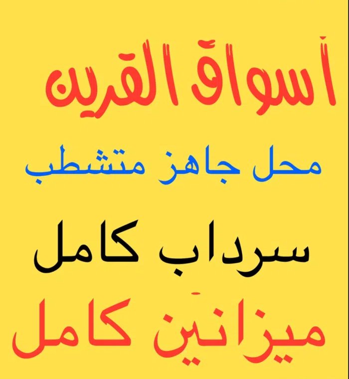 للإيجار 225 متر سرداب أسواق القرين