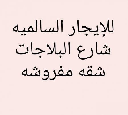 Furnished apartment in Salmiya