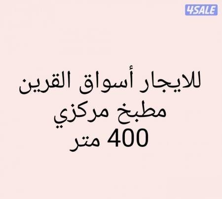 For rent in Al-Qurain markets