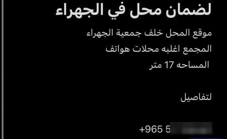 لضمان محل تجاري في الجهراء المساحه 17 متر